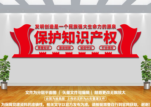 保護知識產(chǎn)權(quán)文化墻
