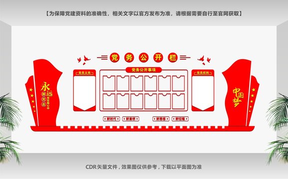 黨務公開欄