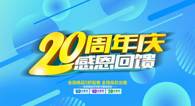 20周年庆