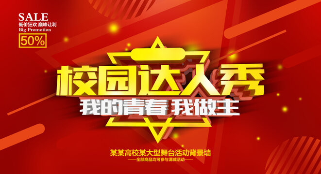校園達(dá)人秀