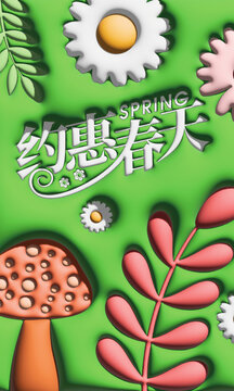 約惠春天膨脹風(fēng)海報(bào)