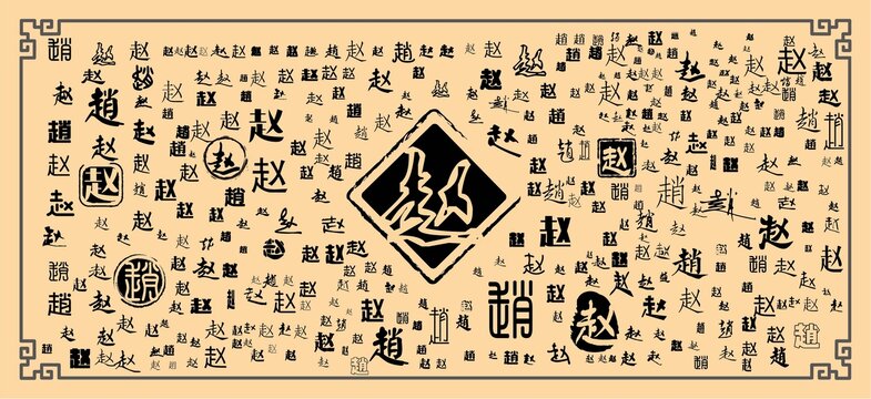 趙