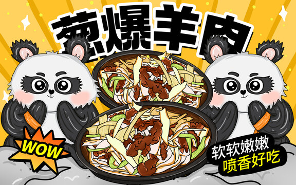 國(guó)潮風(fēng)蔥爆羊肉包裝