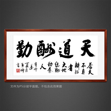 天道酬勤字畫