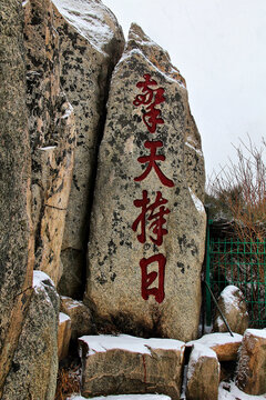 泰山擎天捧日石刻