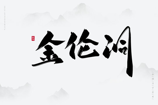 金倫洞