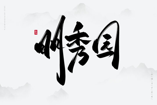 明秀園