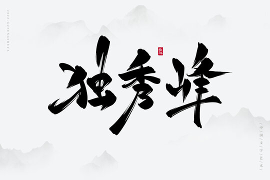 獨秀峰