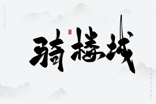 騎樓城