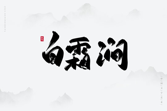 白霜涧