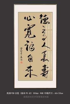 德高人長(zhǎng)壽心寬福自來書法掛畫