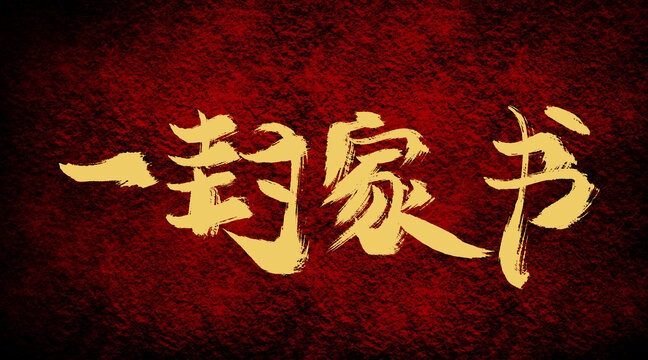 一封家書