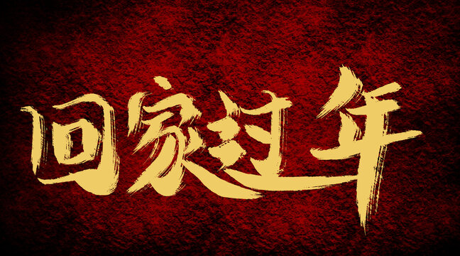 回家過年