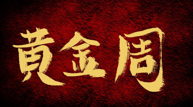 黃金周