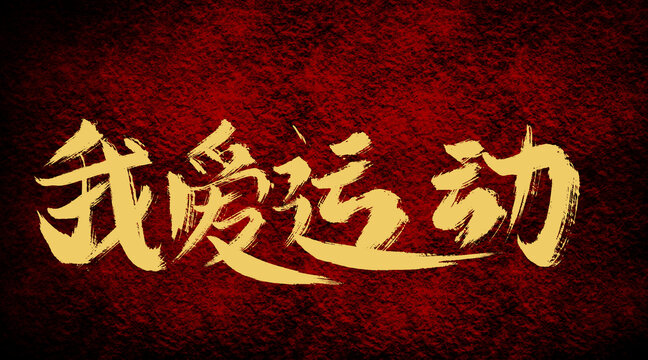 我愛(ài)運(yùn)動(dòng)