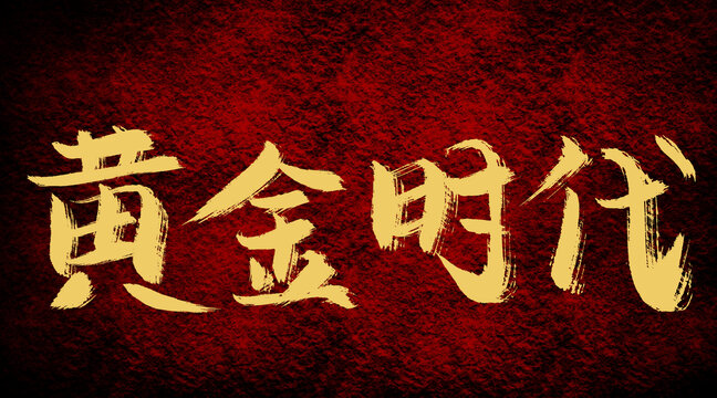 黃金時代
