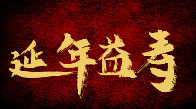 延年益壽