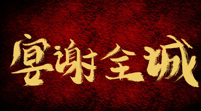 宴謝全城