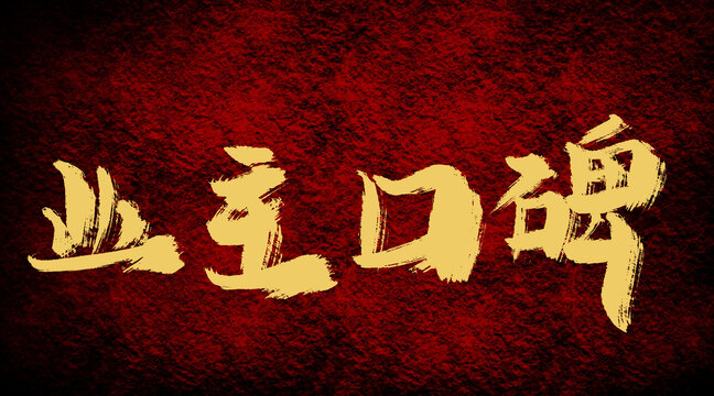 業(yè)主口碑