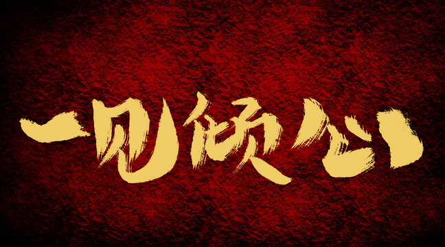 一見傾心