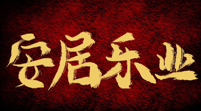 安居樂業(yè)
