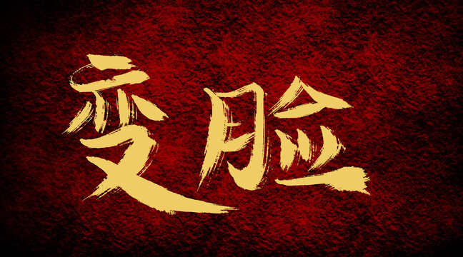 變臉