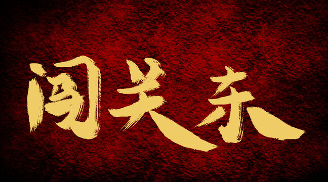 闖關(guān)東