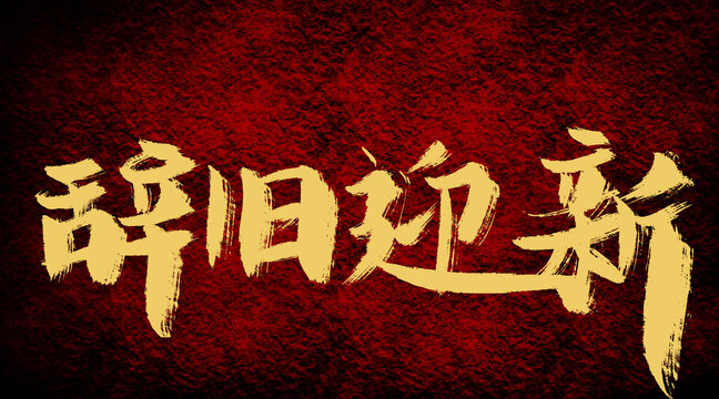 辭舊迎新