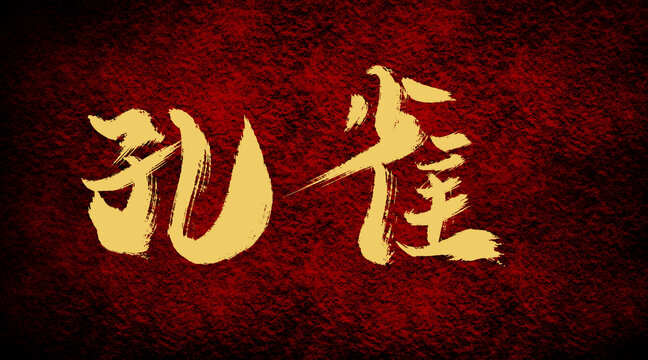 孔雀