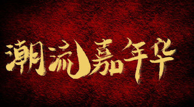 潮流嘉年華