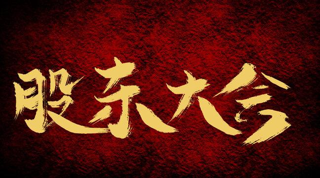 股東大會