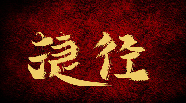 捷徑