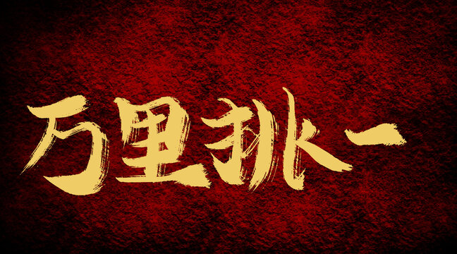 挑一