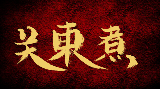 關(guān)東煮
