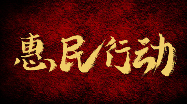 惠民行動