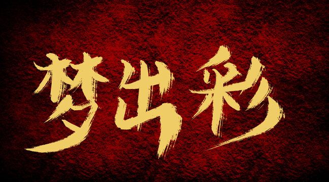 夢(mèng)出彩