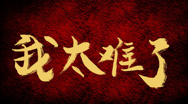 我太難了