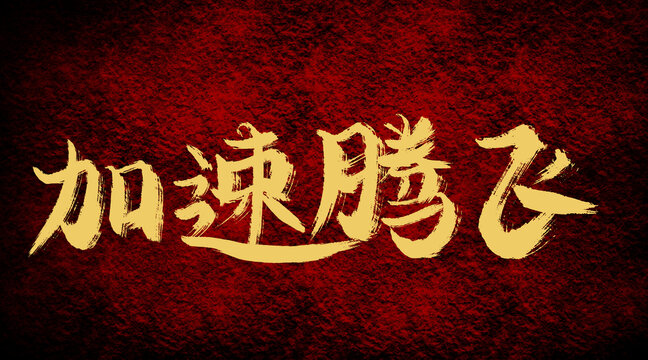 加速騰飛