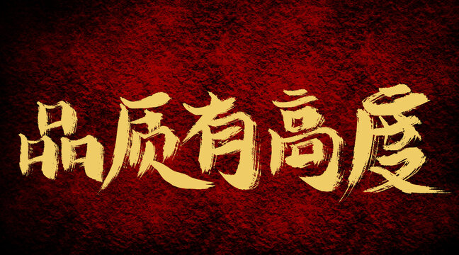 品質(zhì)有高度