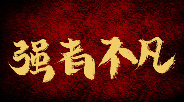 強(qiáng)者不凡