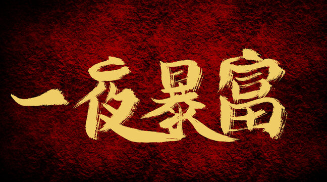 一夜暴富