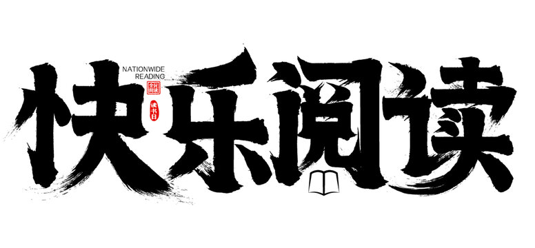 世界讀書日快樂閱讀書法