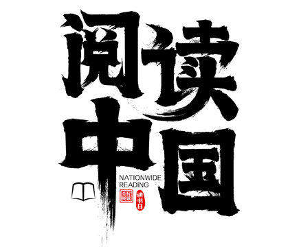 閱讀中國世界讀書日