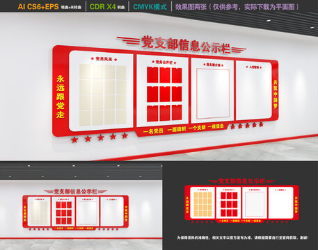 黨支部信息公示欄