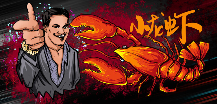 小龍蝦插畫