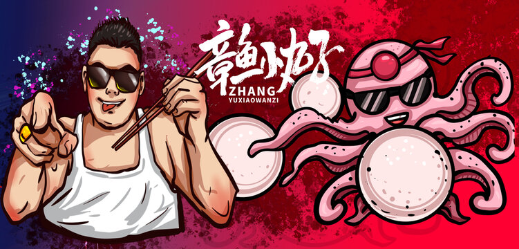 章魚小丸子插畫