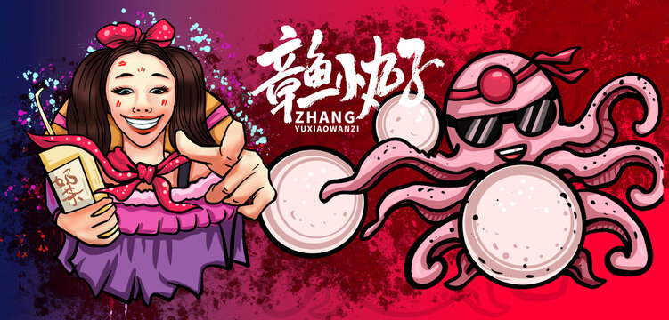 章魚小丸子