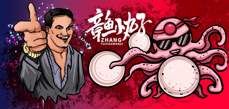國潮風章魚小丸子插畫