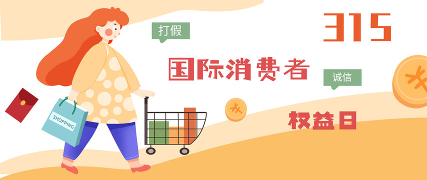 消費權(quán)益日插畫banner