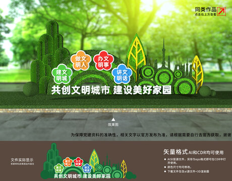創(chuàng)建文明城市綠雕